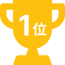 1位