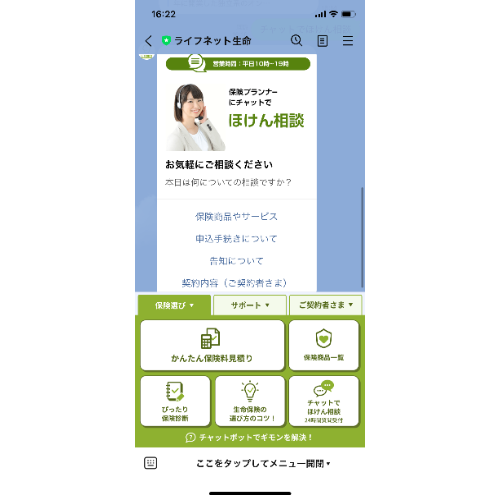 ライフネット生命_チャットボット利用イメージ