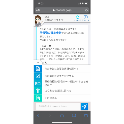 国税庁_チャットボット利用イメージ