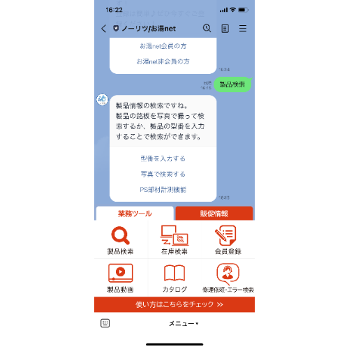 ノーリツ_チャットボット利用イメージ